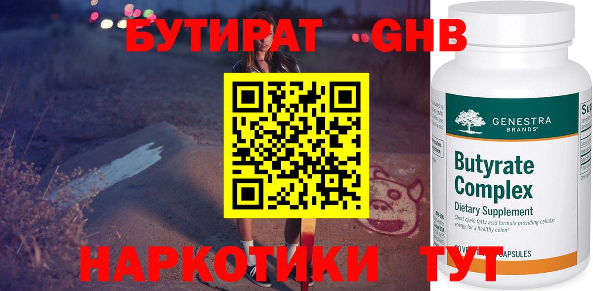 БУТИРАТ  Вход с VPN  Менделеевск  Бутират BDO 33% 
